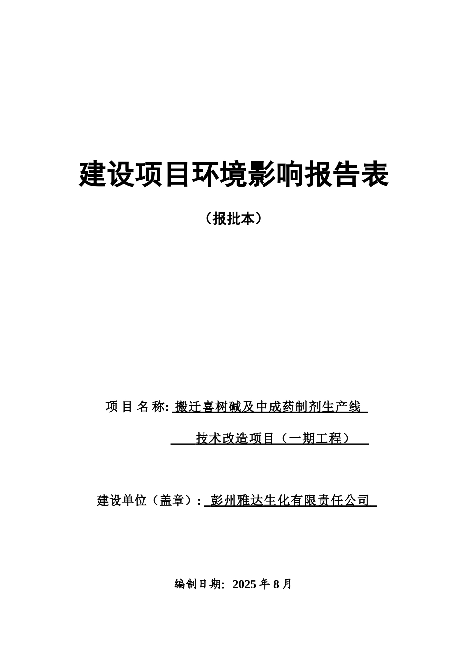 彭州雅达生化有限公司中成药制剂环境影响报告表_第2页