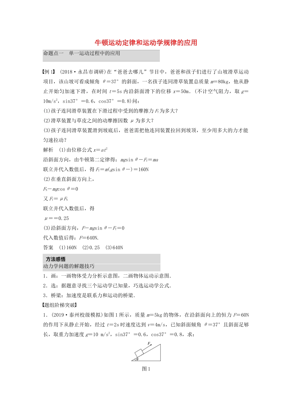 高考物理 考前冲刺30天 第二讲 必考计算题 牛顿运动定律和运动学规律的应用学案（含解析）-人教版高三全册物理学案_第1页