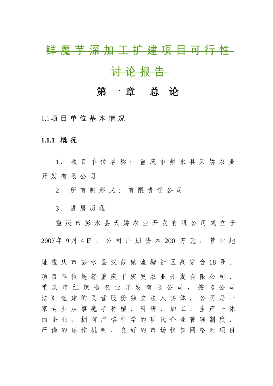 彭水县9万吨鲜魔芋深加工扩建项目可行性研究报告_第2页
