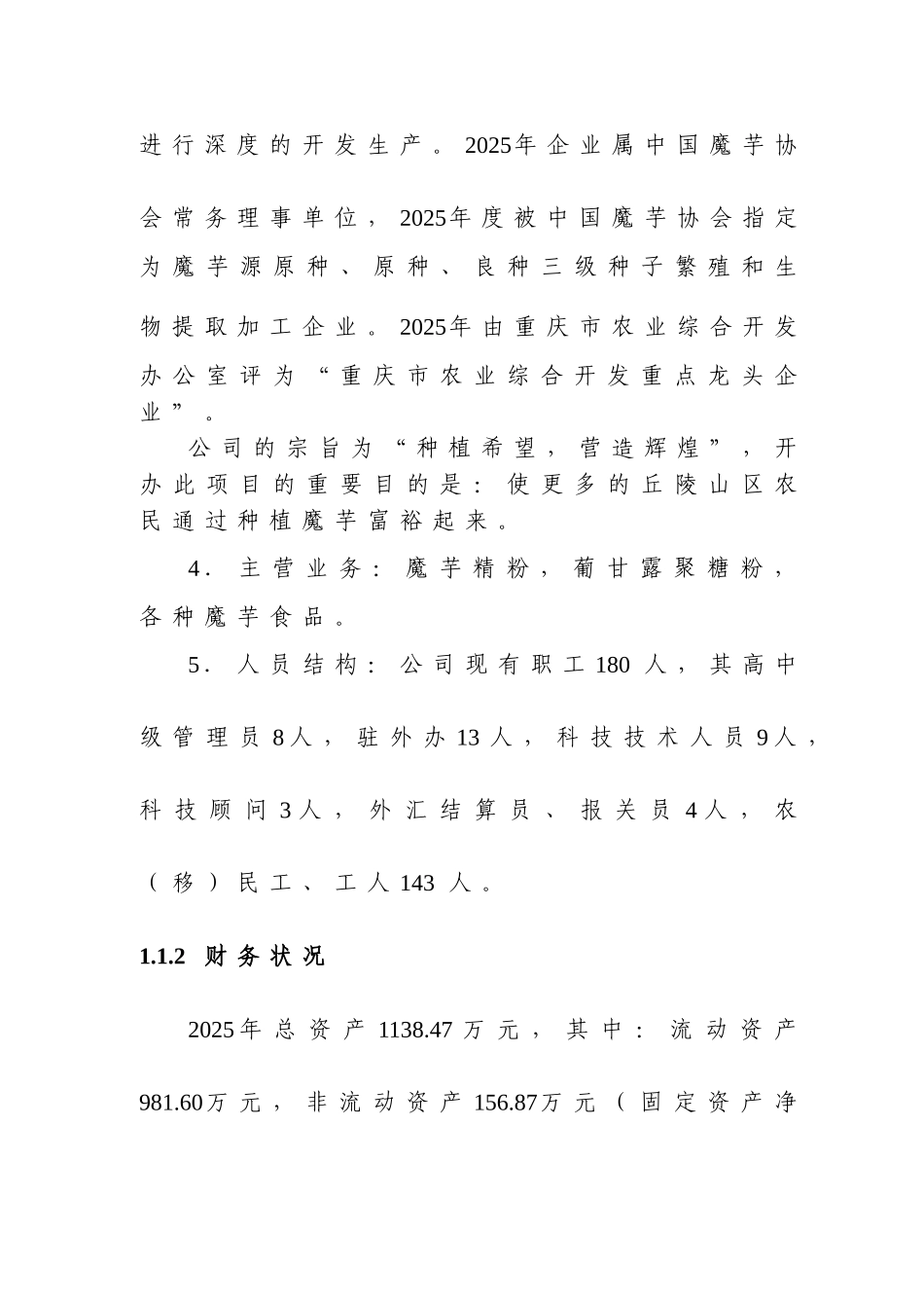 彭水县9万吨鲜魔芋深加工扩建项目可行性研究报告_第3页