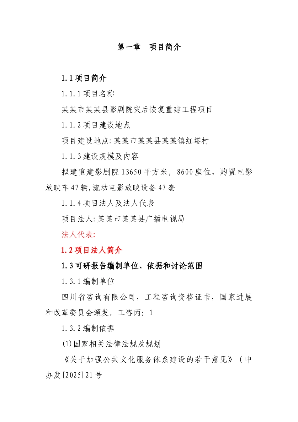 影剧院灾后恢复重建建设项目可行性研究报告_第3页