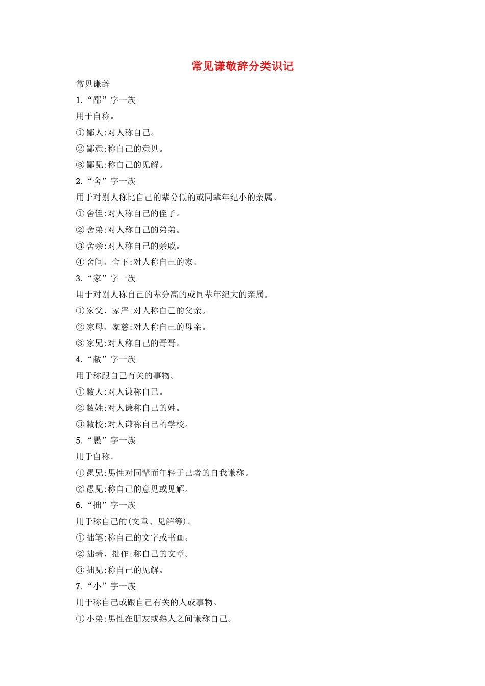 （全国版）高考语文一轮复习 知识清单 常见谦敬辞分类识记-人教版高三全册语文素材_第1页