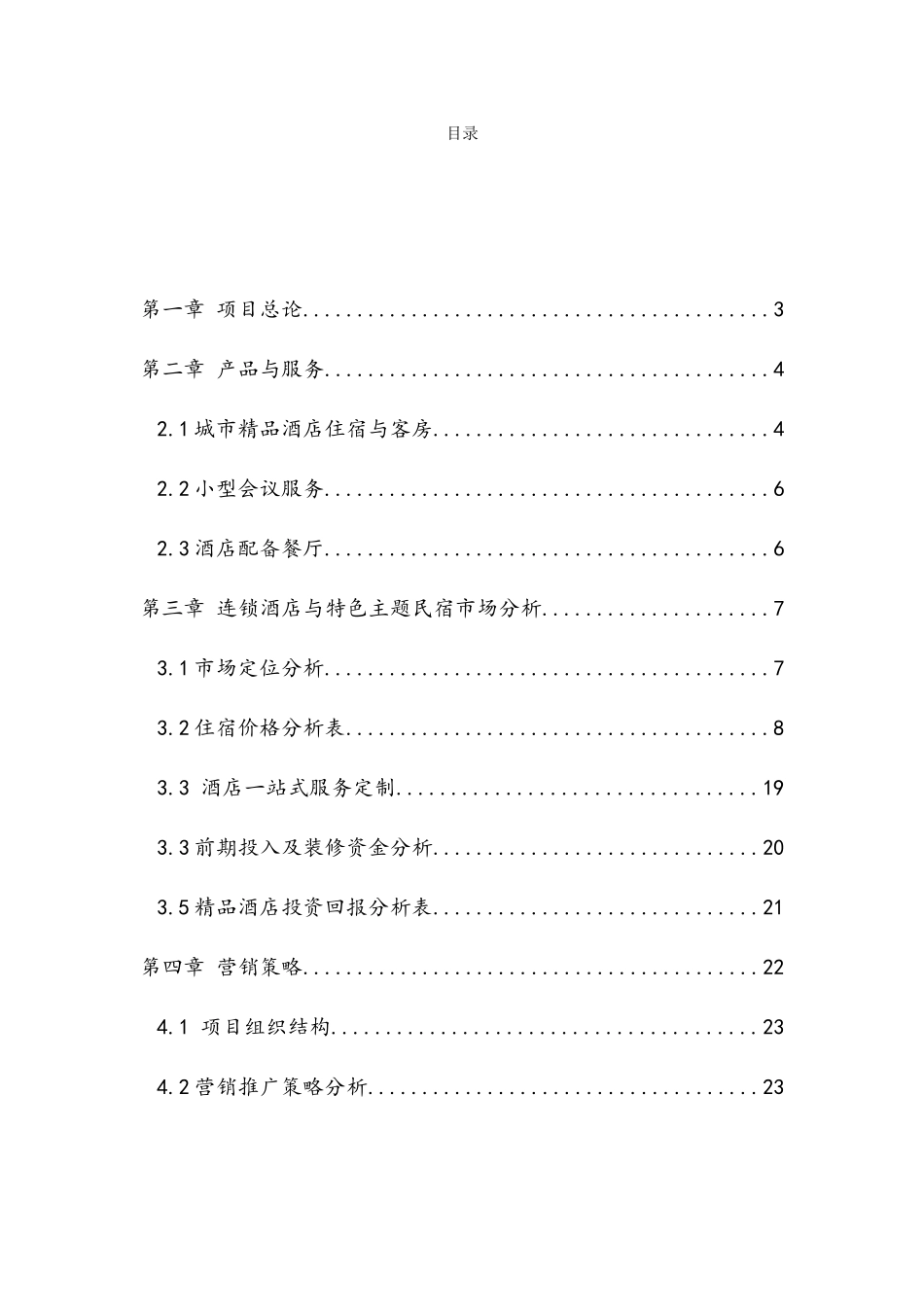 影剧院城市精品酒店商业计划书_第2页