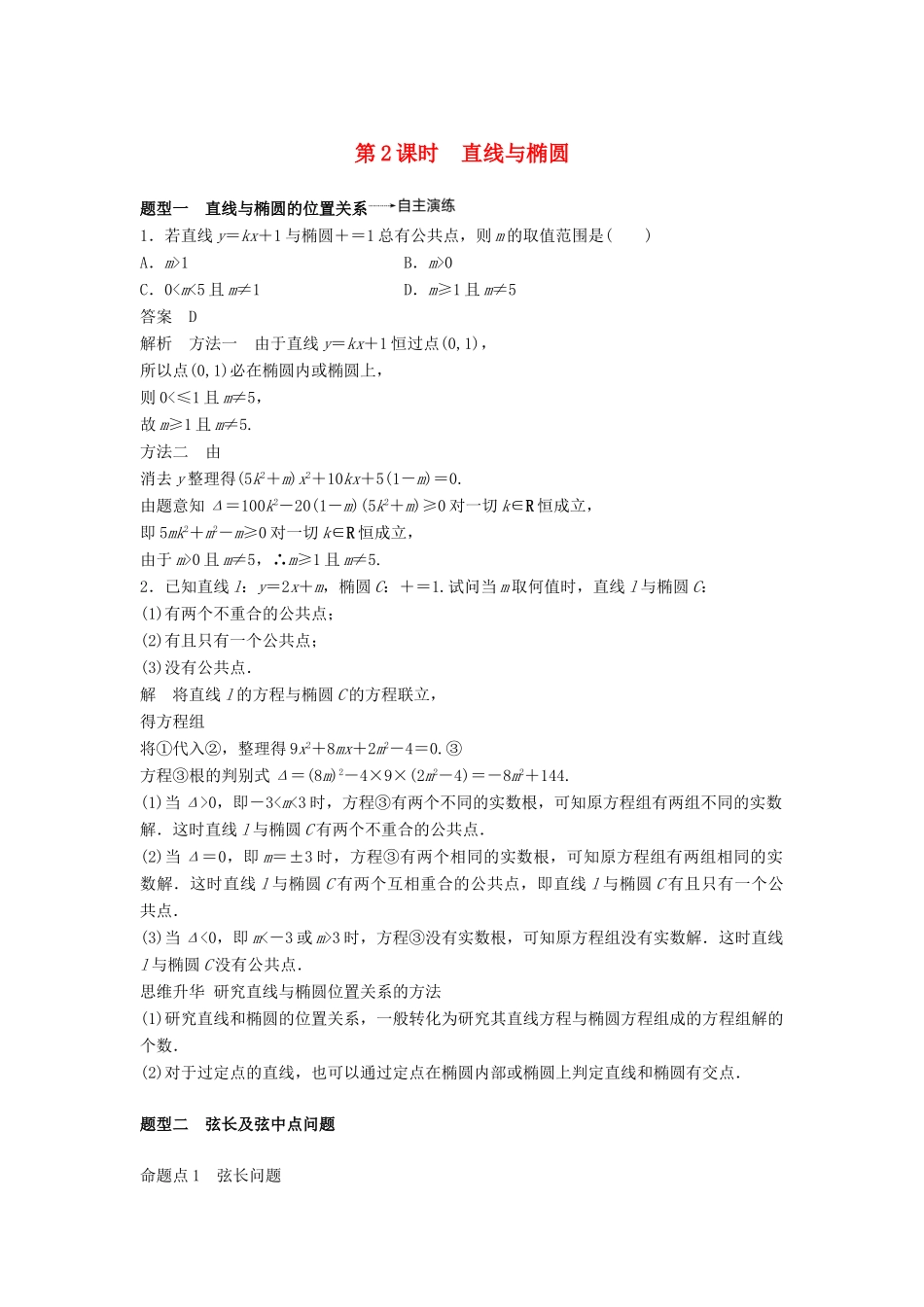 高考数学大一轮复习 第九章 平面解析几何 9.5 椭圆 第2课时学案 理 北师大版-北师大版高三全册数学学案_第1页