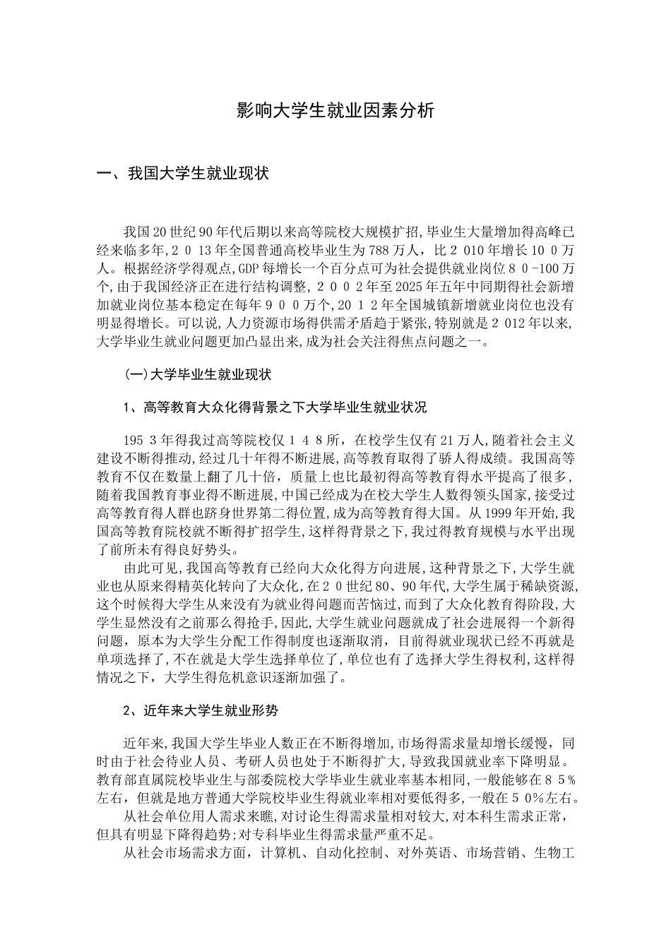 影响大学生就业因素分析_第1页