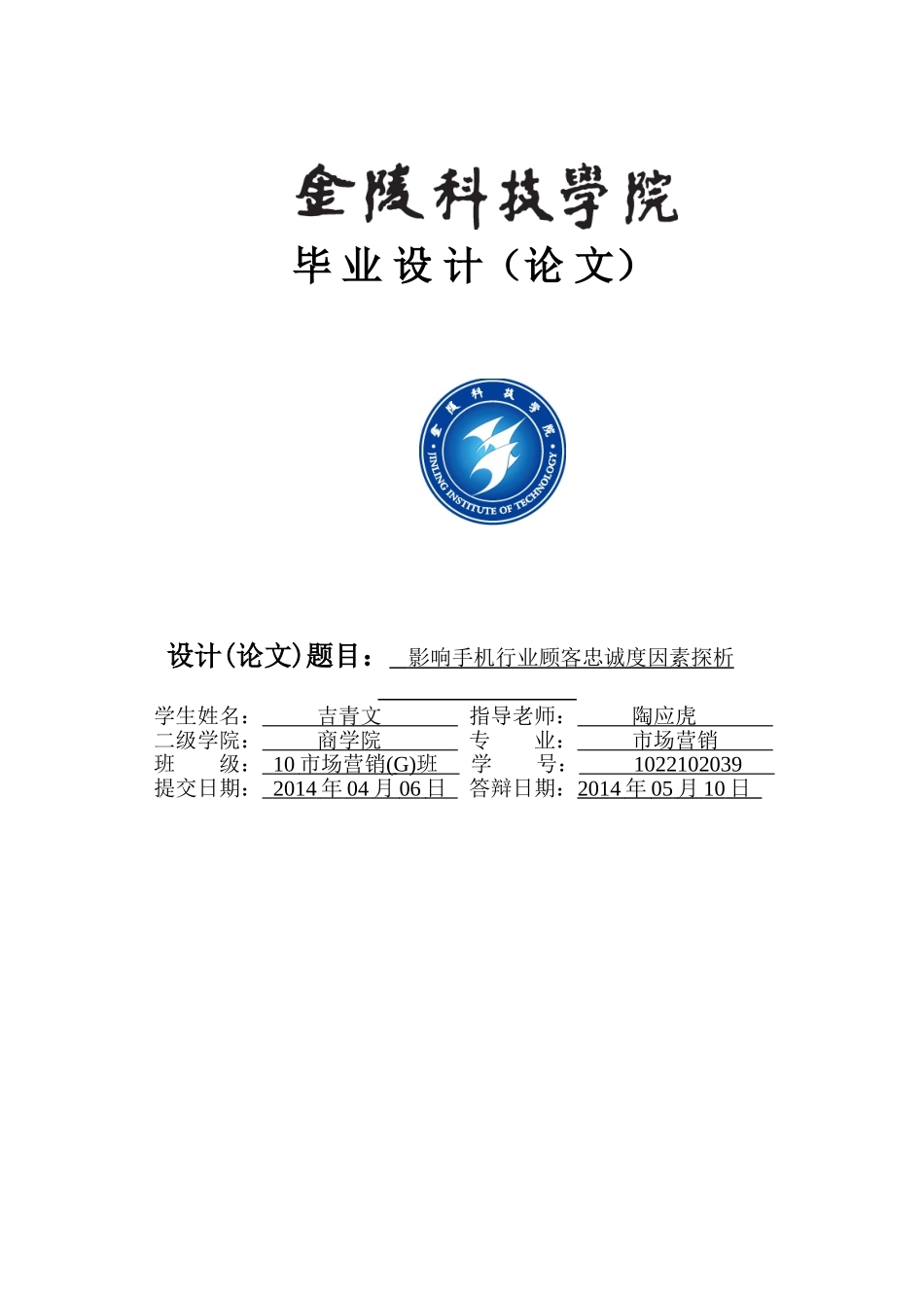 影响手机行业顾客忠诚度因素探析学位论文_第1页