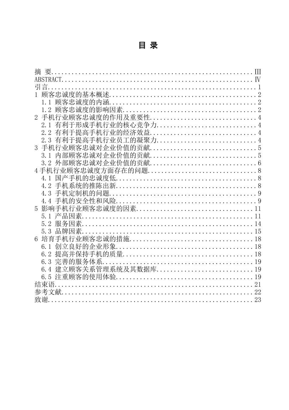 影响手机行业顾客忠诚度因素探析学位论文_第2页