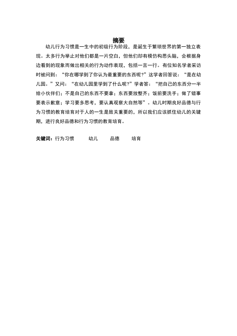 影响幼儿行为习惯发展的相关研究专科大学本科毕业论文_第2页