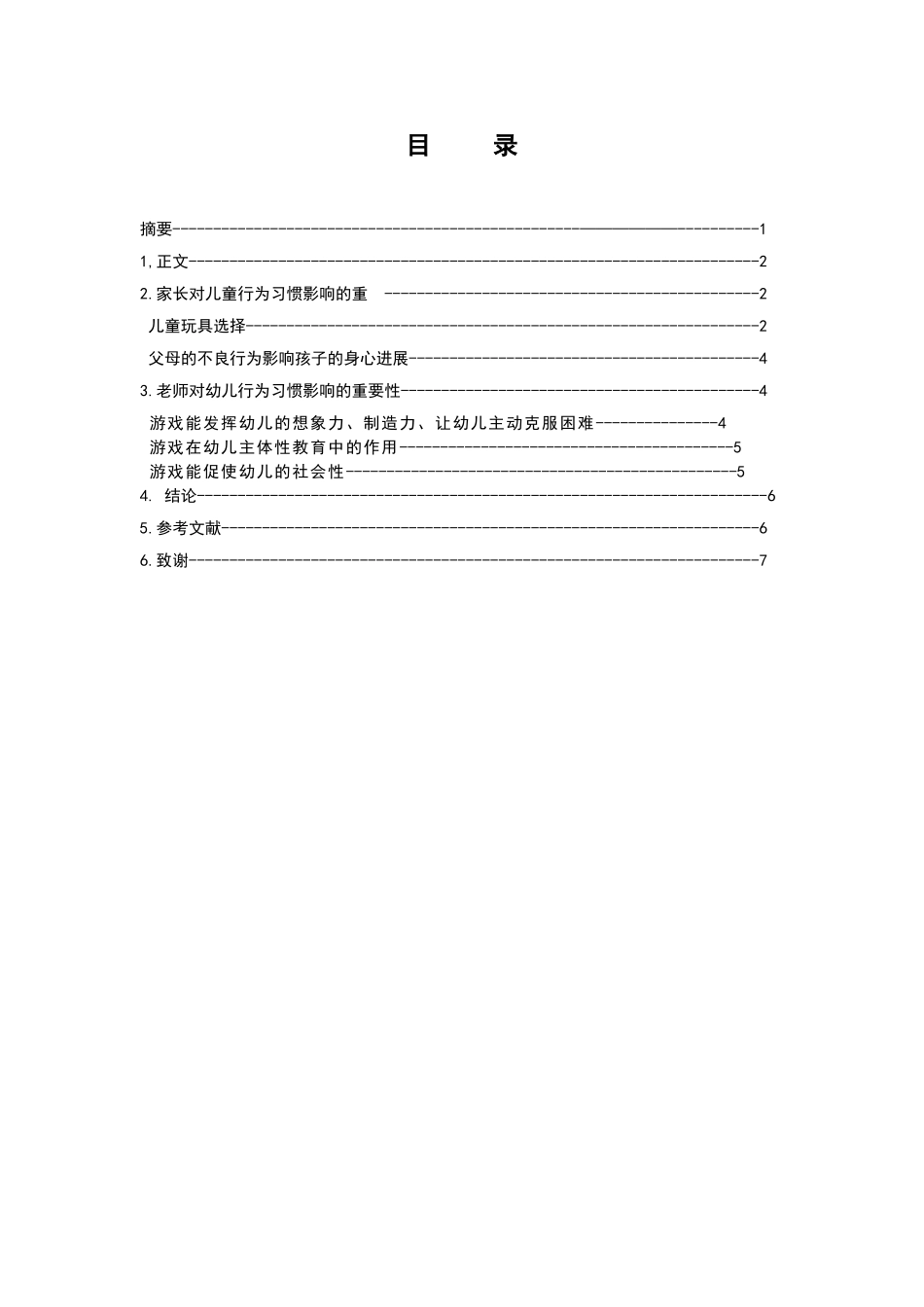 影响幼儿行为习惯发展的相关研究专科大学本科毕业论文_第3页