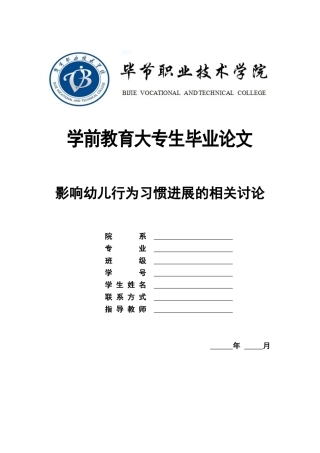 影响幼儿行为习惯发展的相关研究专科大学本科毕业论文