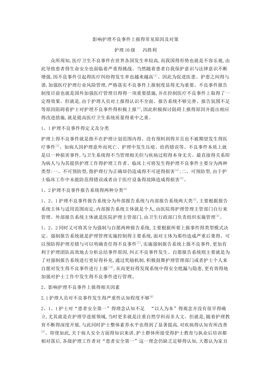 影响护理不良事件上报的原因及对策_第1页