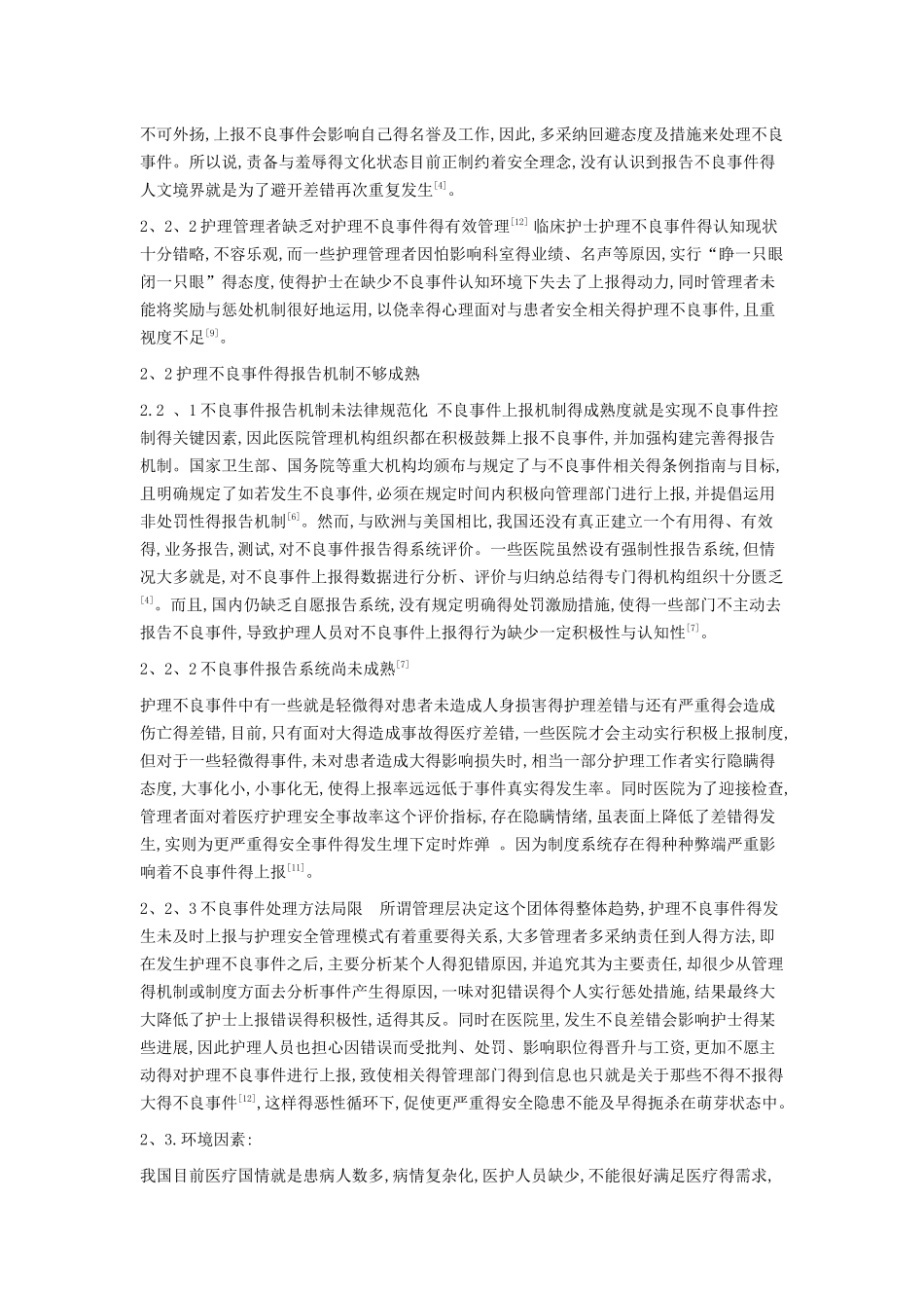 影响护理不良事件上报的原因及对策_第2页