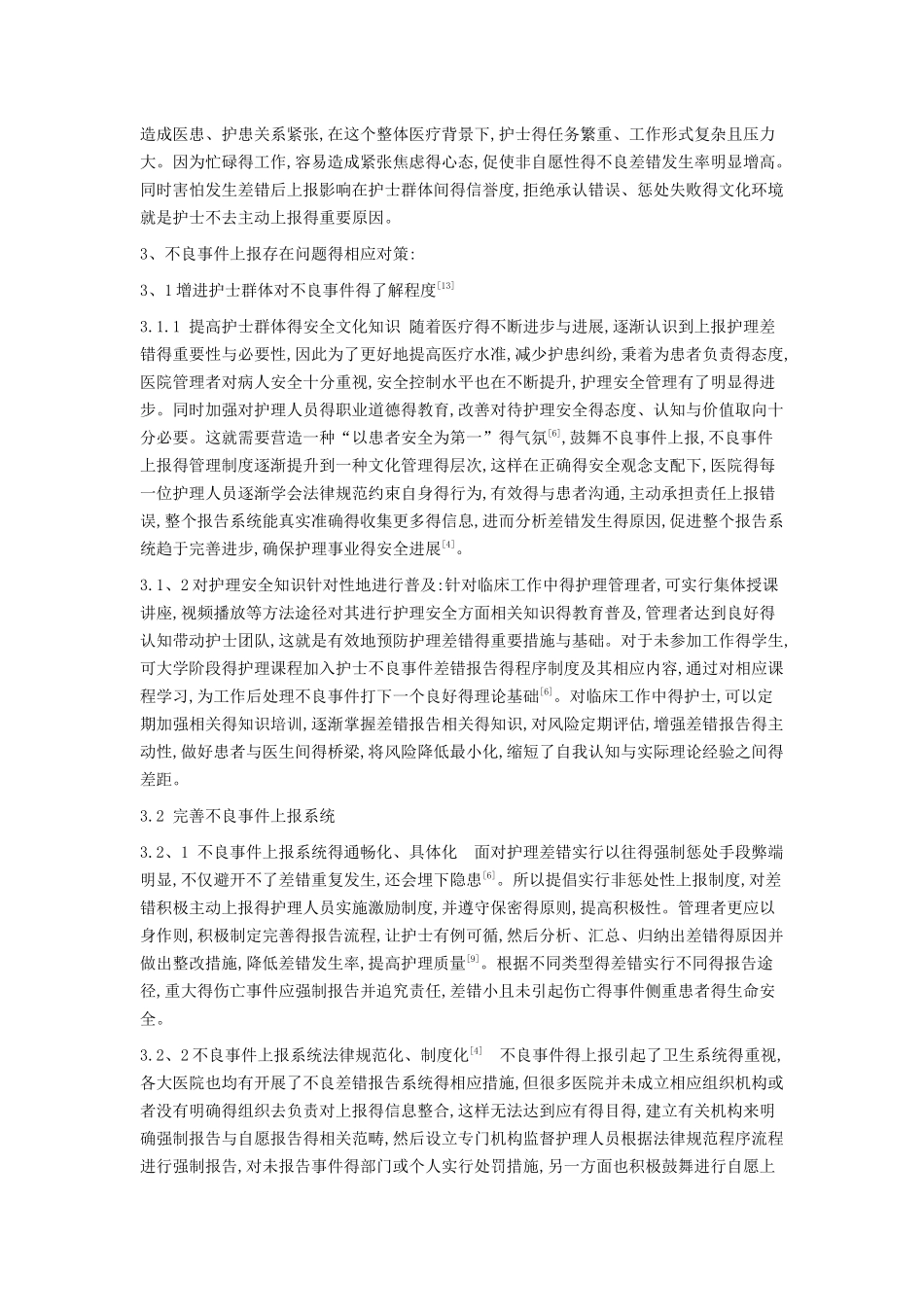影响护理不良事件上报的原因及对策_第3页