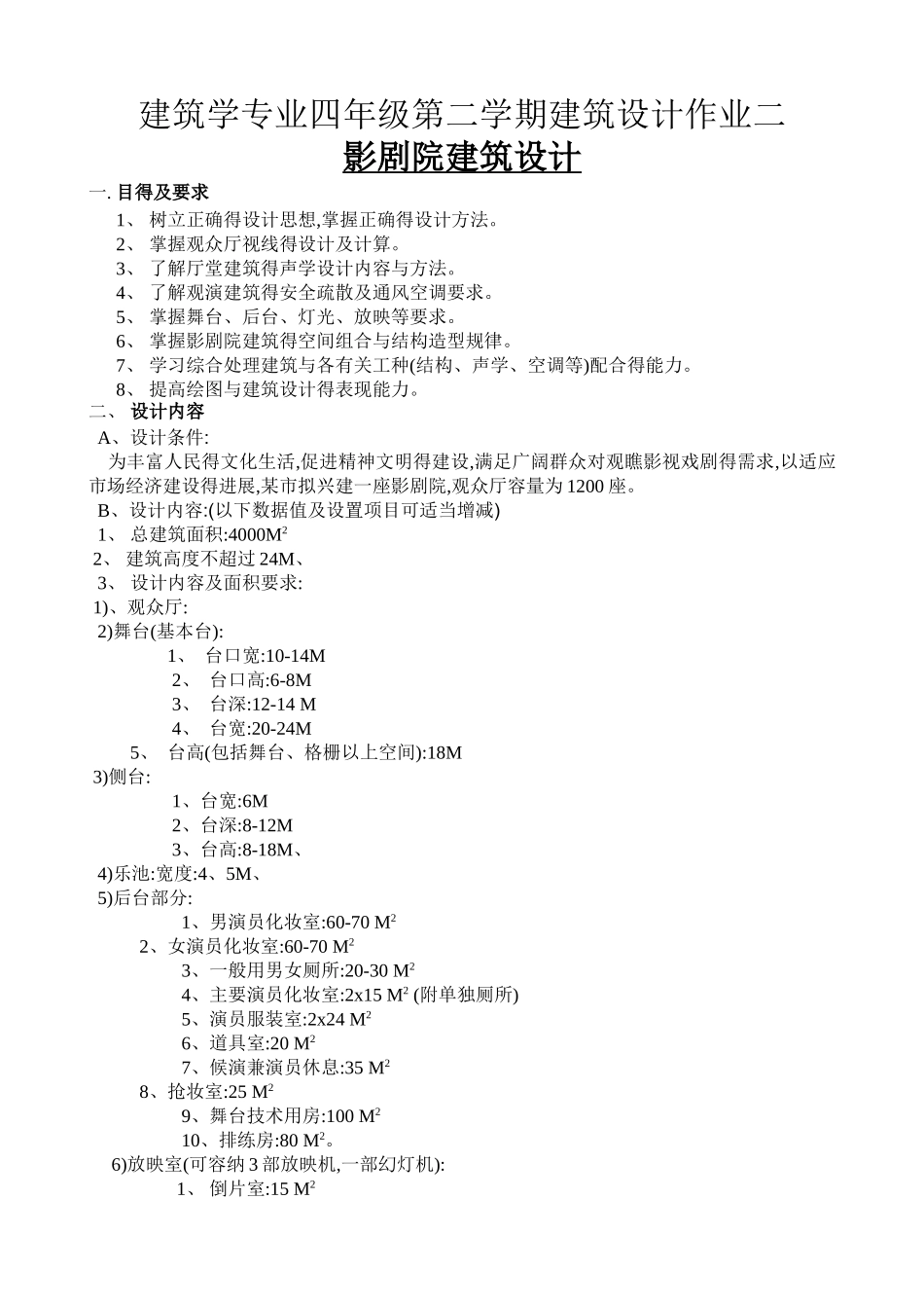 影剧院设计任务书_第1页