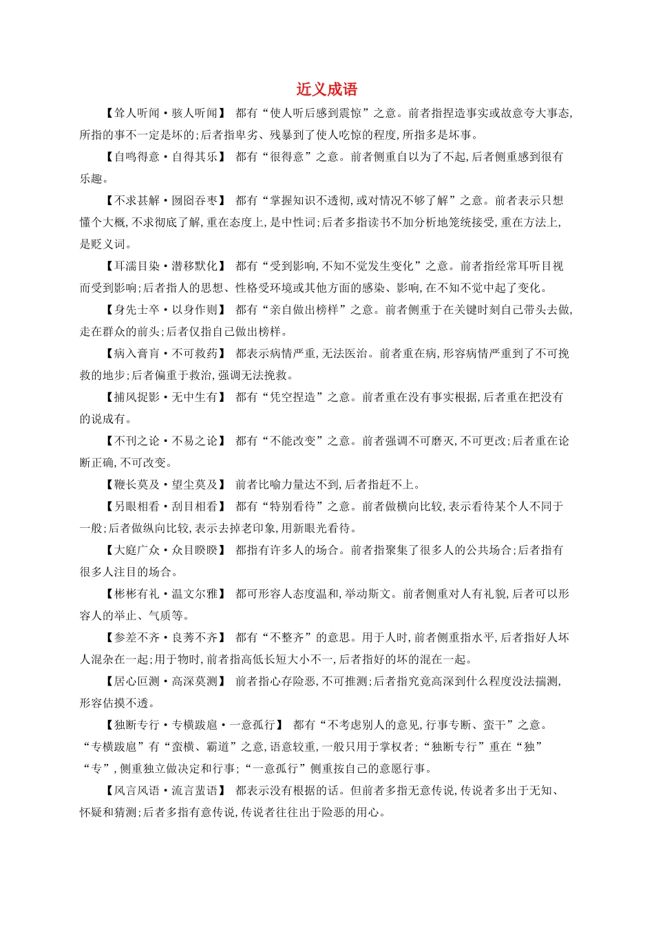 （全国版）高考语文一轮复习 知识清单 近义成语-人教版高三全册语文素材_第1页