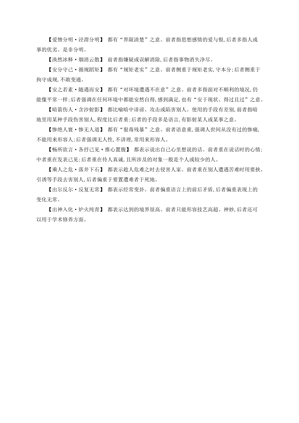 （全国版）高考语文一轮复习 知识清单 近义成语-人教版高三全册语文素材_第3页