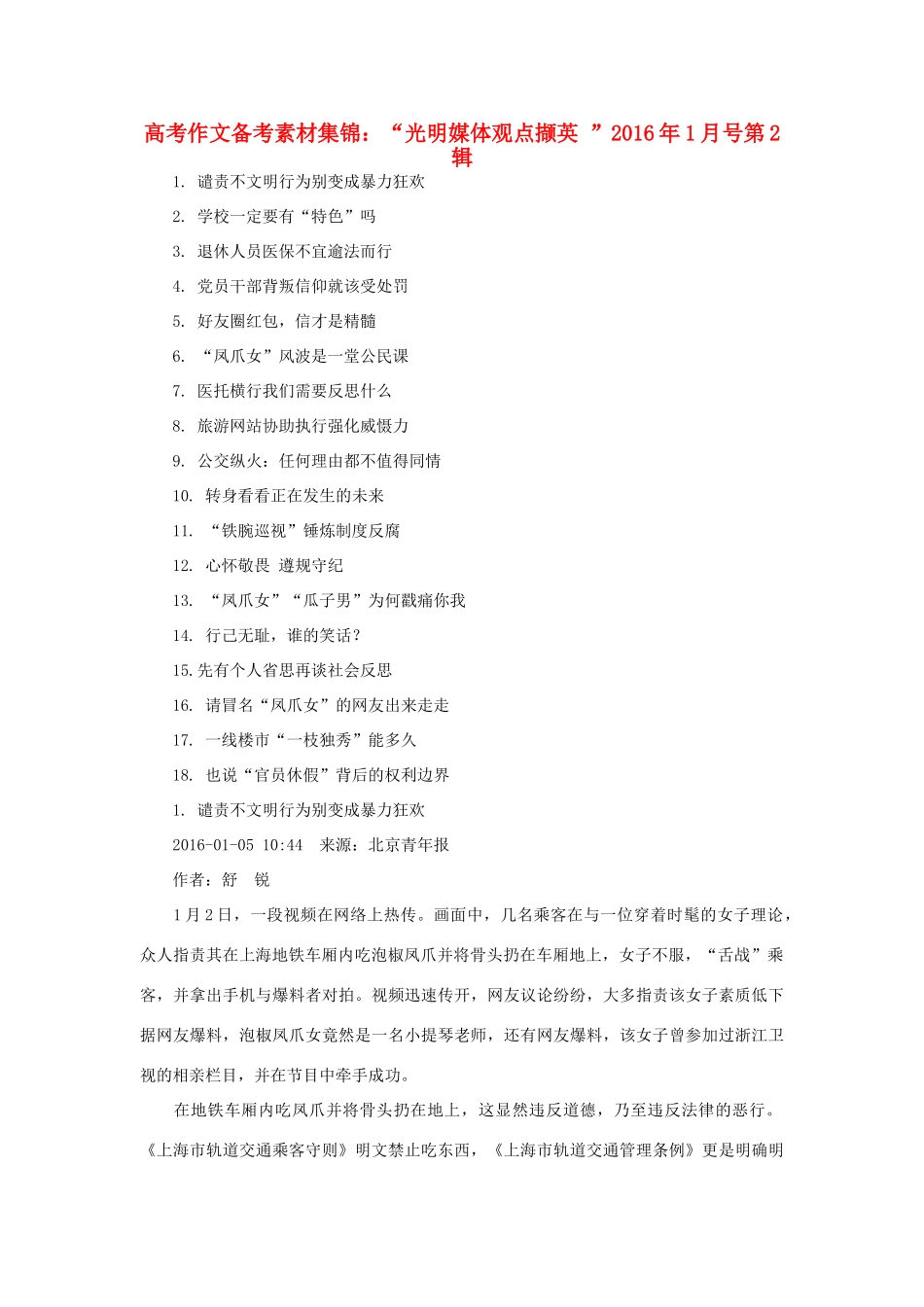 （1月第2辑）高考语文 作文备考素材集锦“光明媒体观点撷英”-人教版高三全册语文素材_第1页