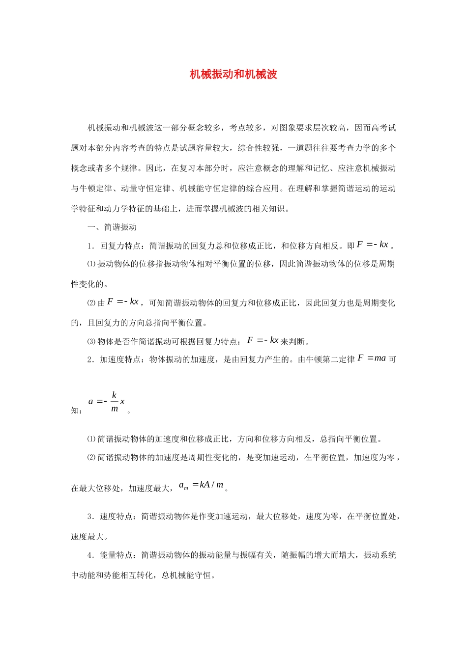 高考物理 快速提分法 模型十八 机械振动和机械波学案（含解析）-人教版高三全册物理学案_第1页