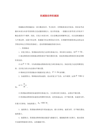 高考物理 快速提分法 模型十八 机械振动和机械波学案（含解析）-人教版高三全册物理学案