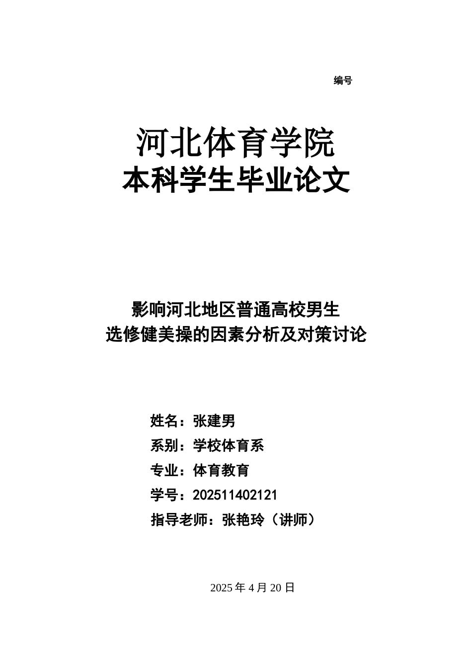影响河北地区普通高校男生选修健美操的因素分析及对策研究--毕业论文_第1页