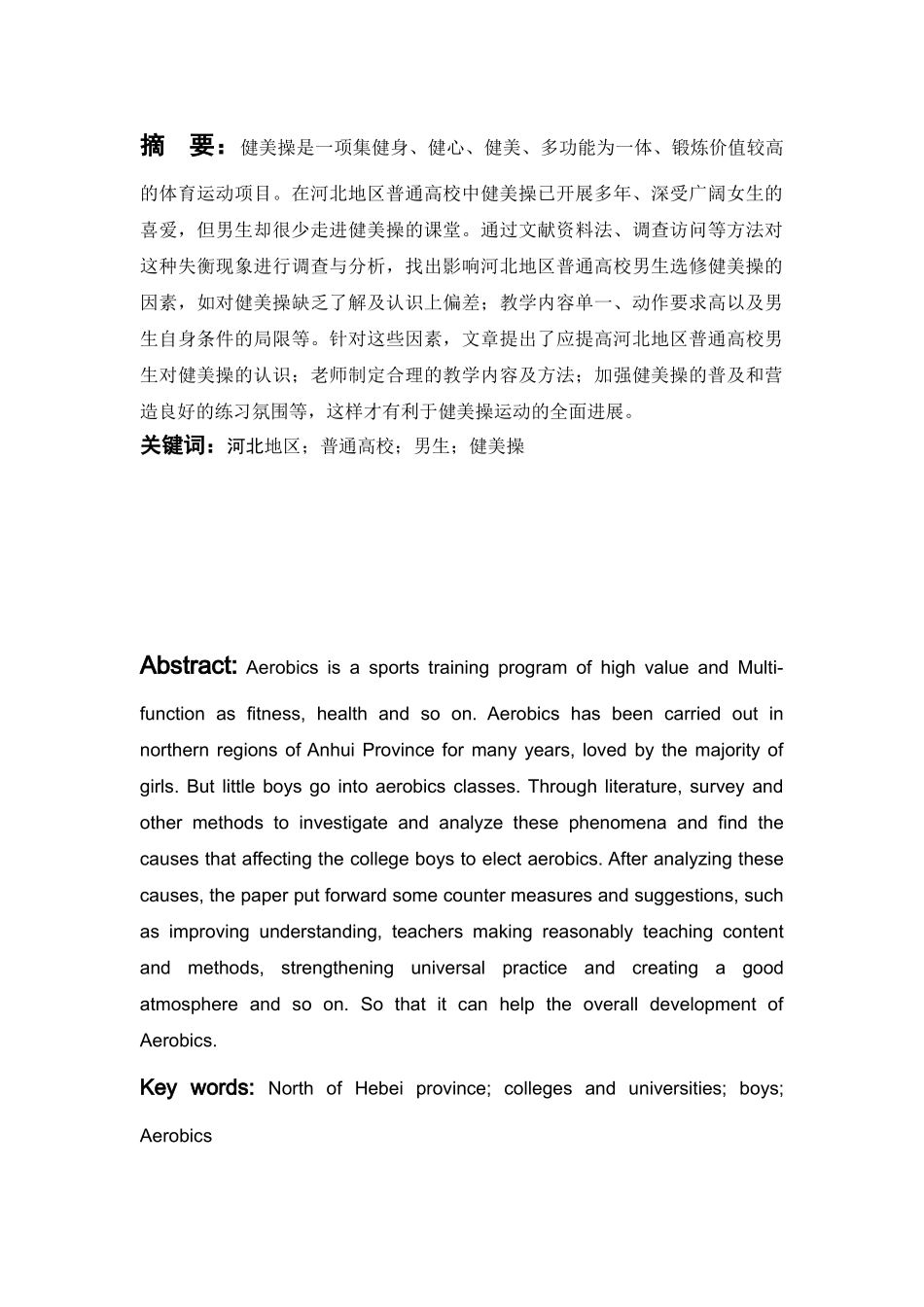 影响河北地区普通高校男生选修健美操的因素分析及对策研究--毕业论文_第2页