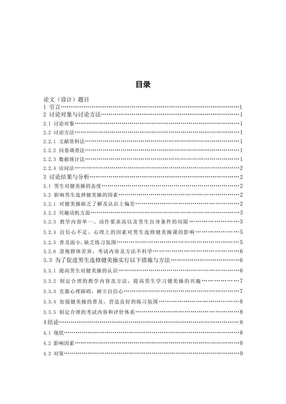 影响河北地区普通高校男生选修健美操的因素分析及对策研究--毕业论文_第3页