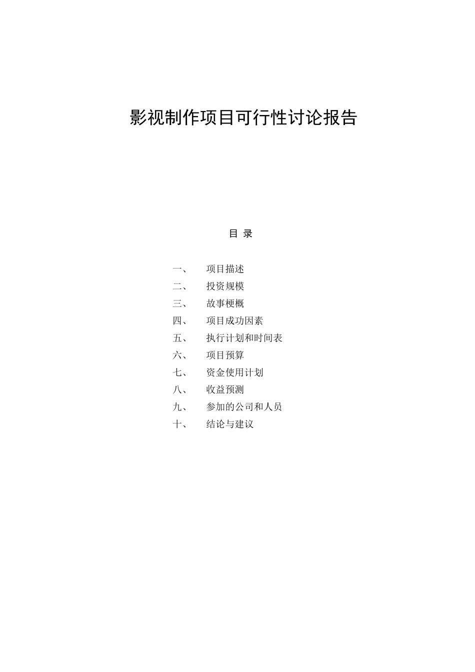 影视制作项目可行性研究报告书_第2页