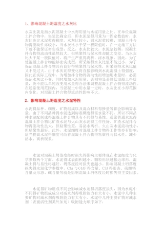 影响混凝土的塌落度