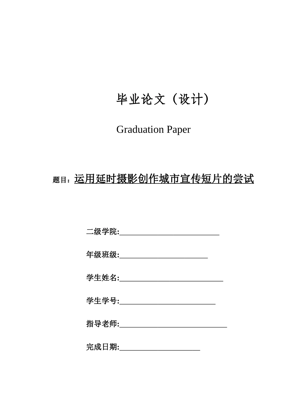 影视动漫专业运用延时摄影创作城市宣传短片的尝试学位论文_第1页