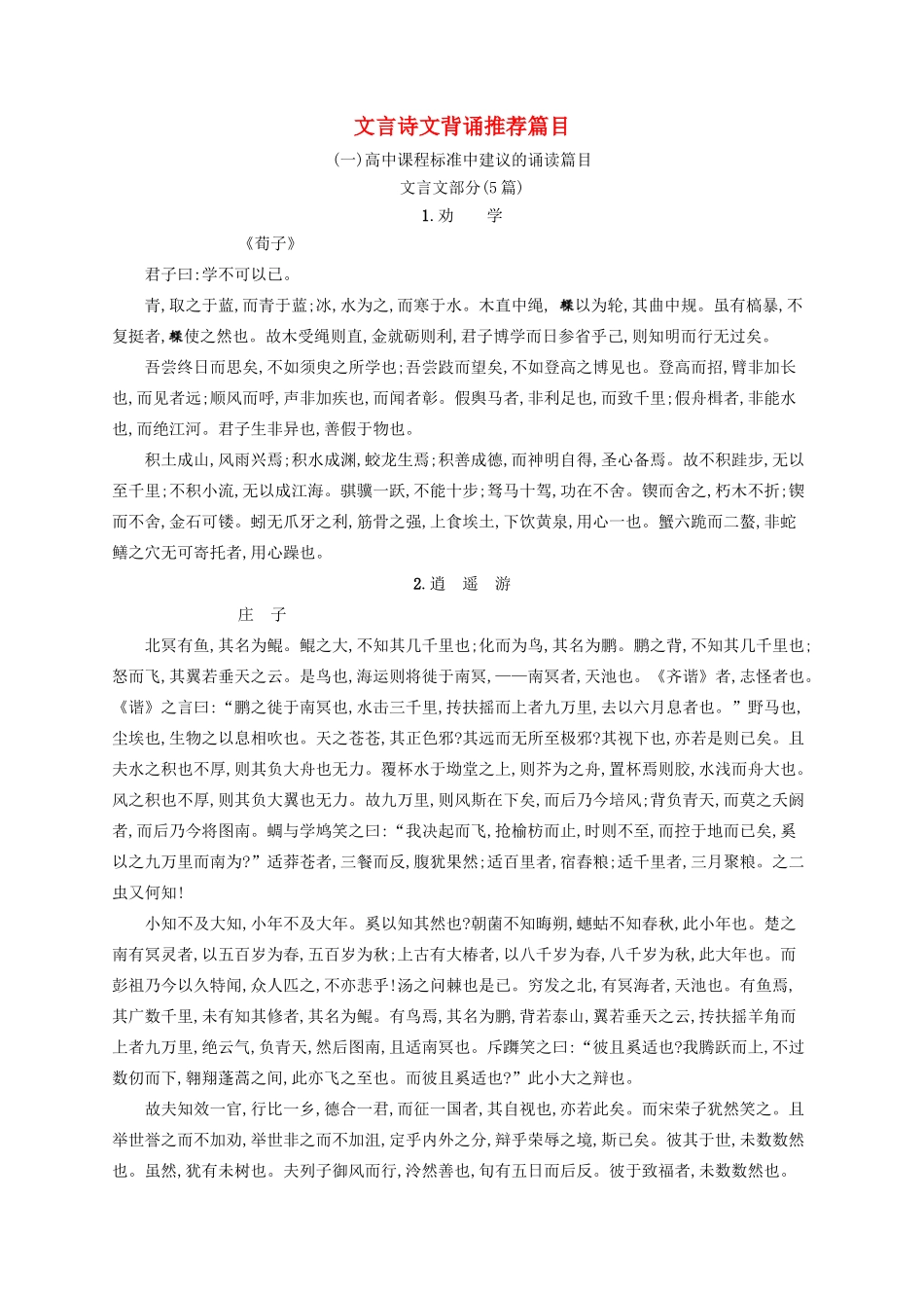 （全国版）高考语文一轮复习 知识清单 文言诗文背诵推荐篇目-人教版高三全册语文素材_第1页