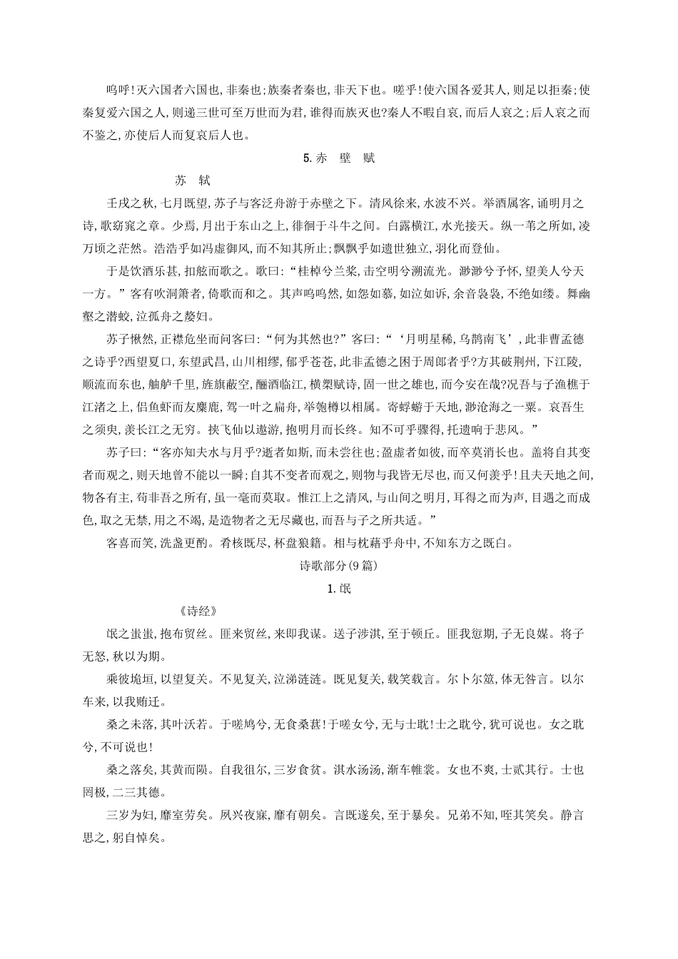 （全国版）高考语文一轮复习 知识清单 文言诗文背诵推荐篇目-人教版高三全册语文素材_第3页