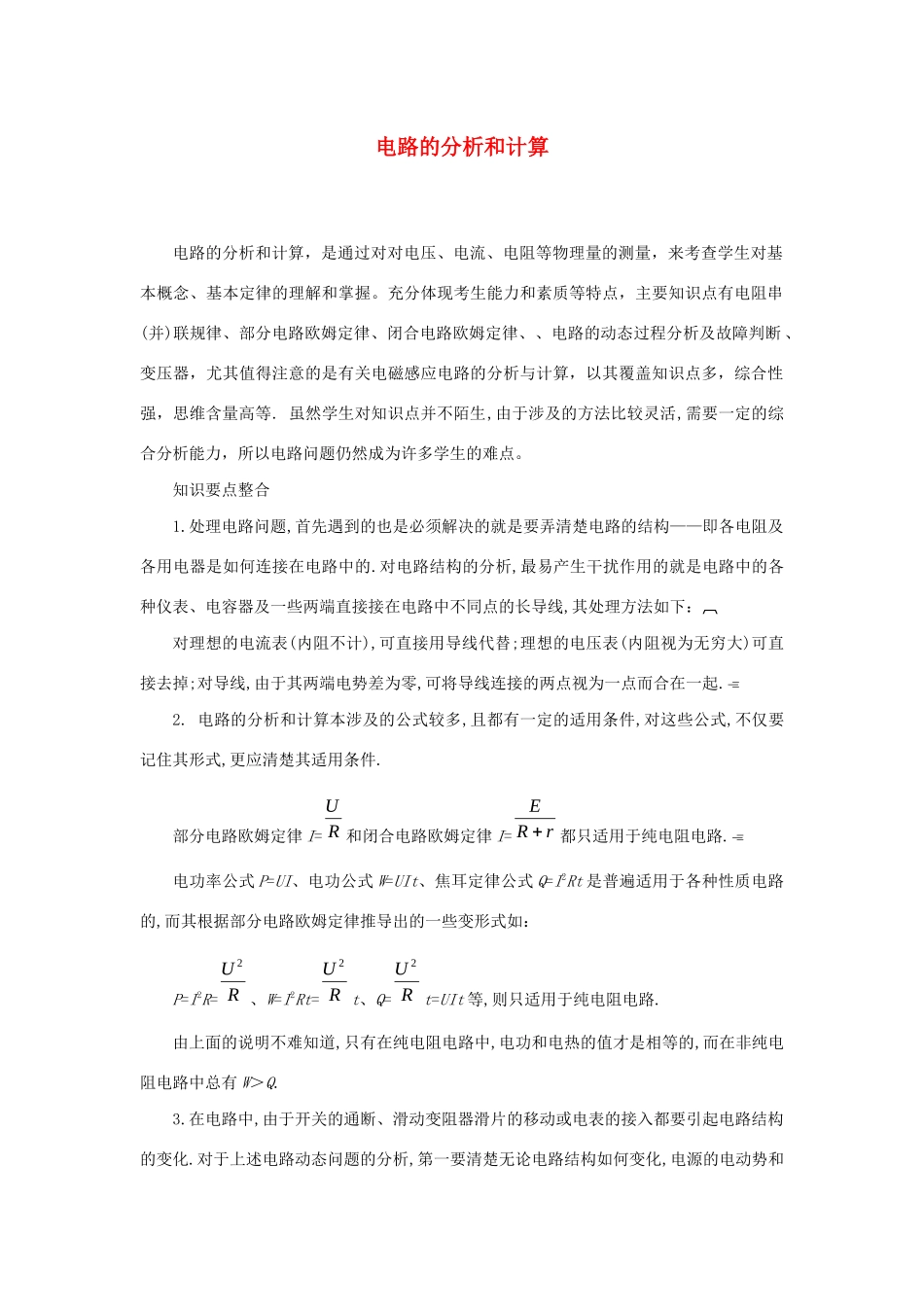 高考物理 快速提分法 模型十二 电路的分析和计算学案（含解析）-人教版高三全册物理学案_第1页