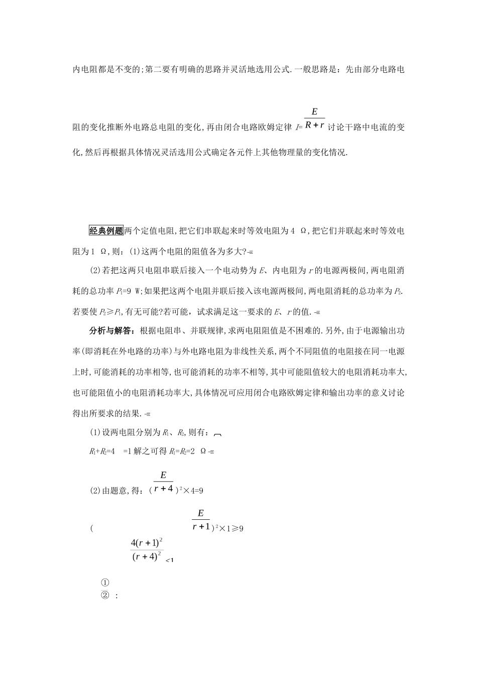 高考物理 快速提分法 模型十二 电路的分析和计算学案（含解析）-人教版高三全册物理学案_第2页
