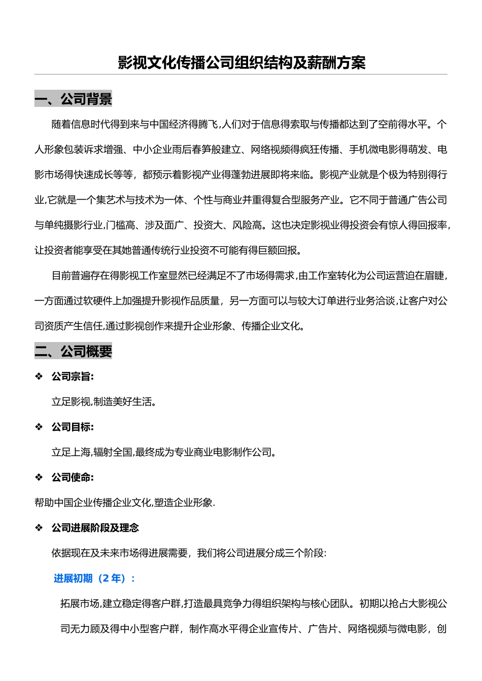 影视文化传播公司组织结构及薪酬方法_第1页