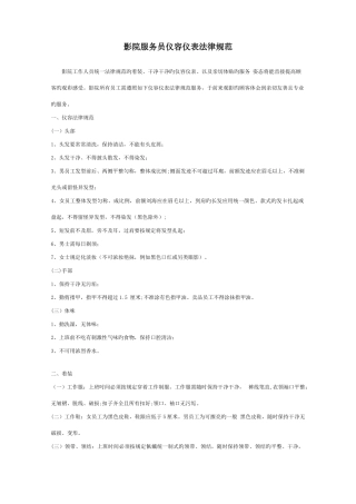 影院仪容仪表管理规范