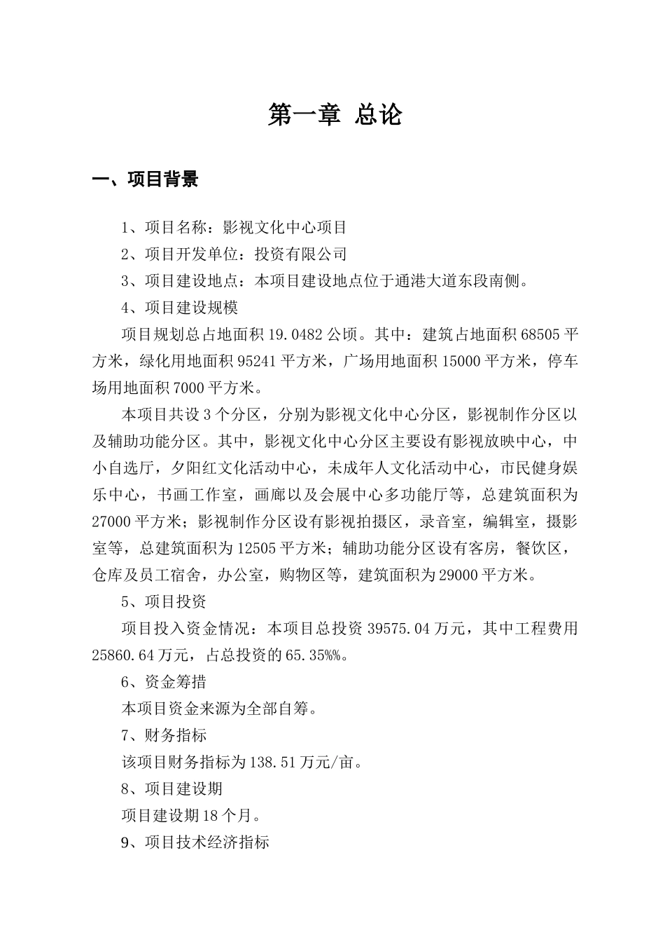 影视文化中心可研报告_第1页