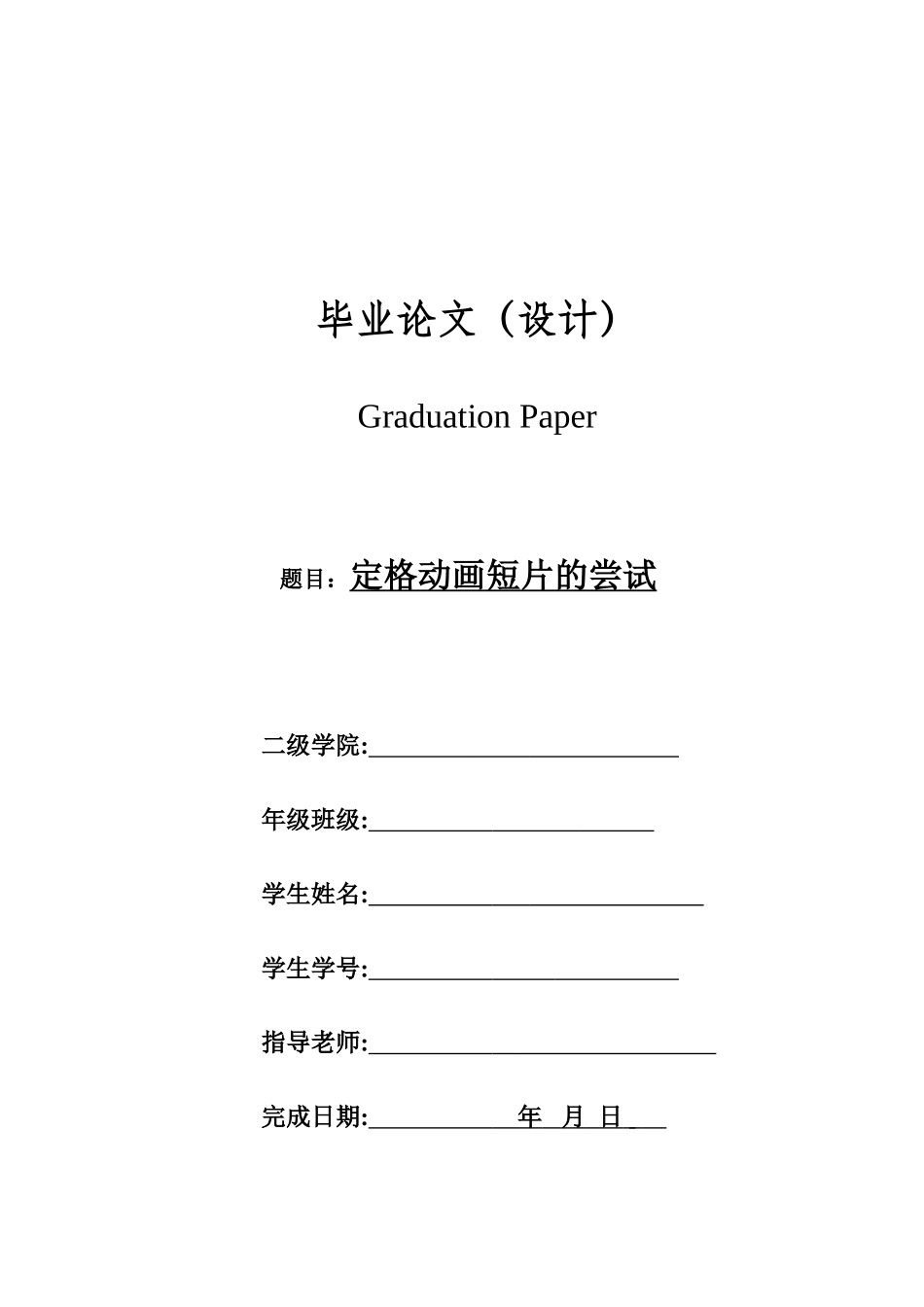 影视动漫专业定格动画短片的创作尝试学位论文_第1页