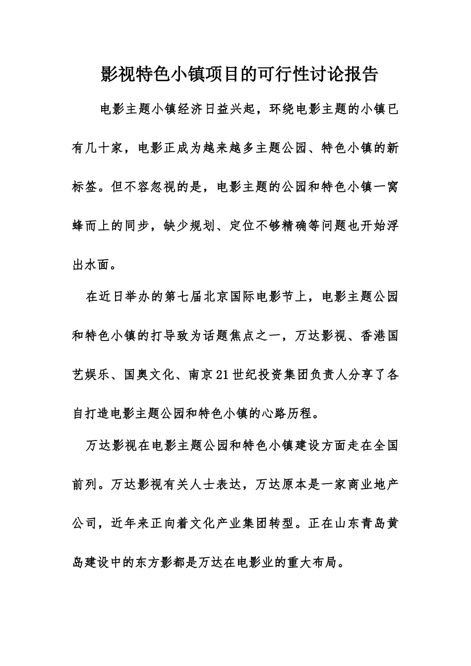 影视特色小镇项目的可行性研究报告_第1页