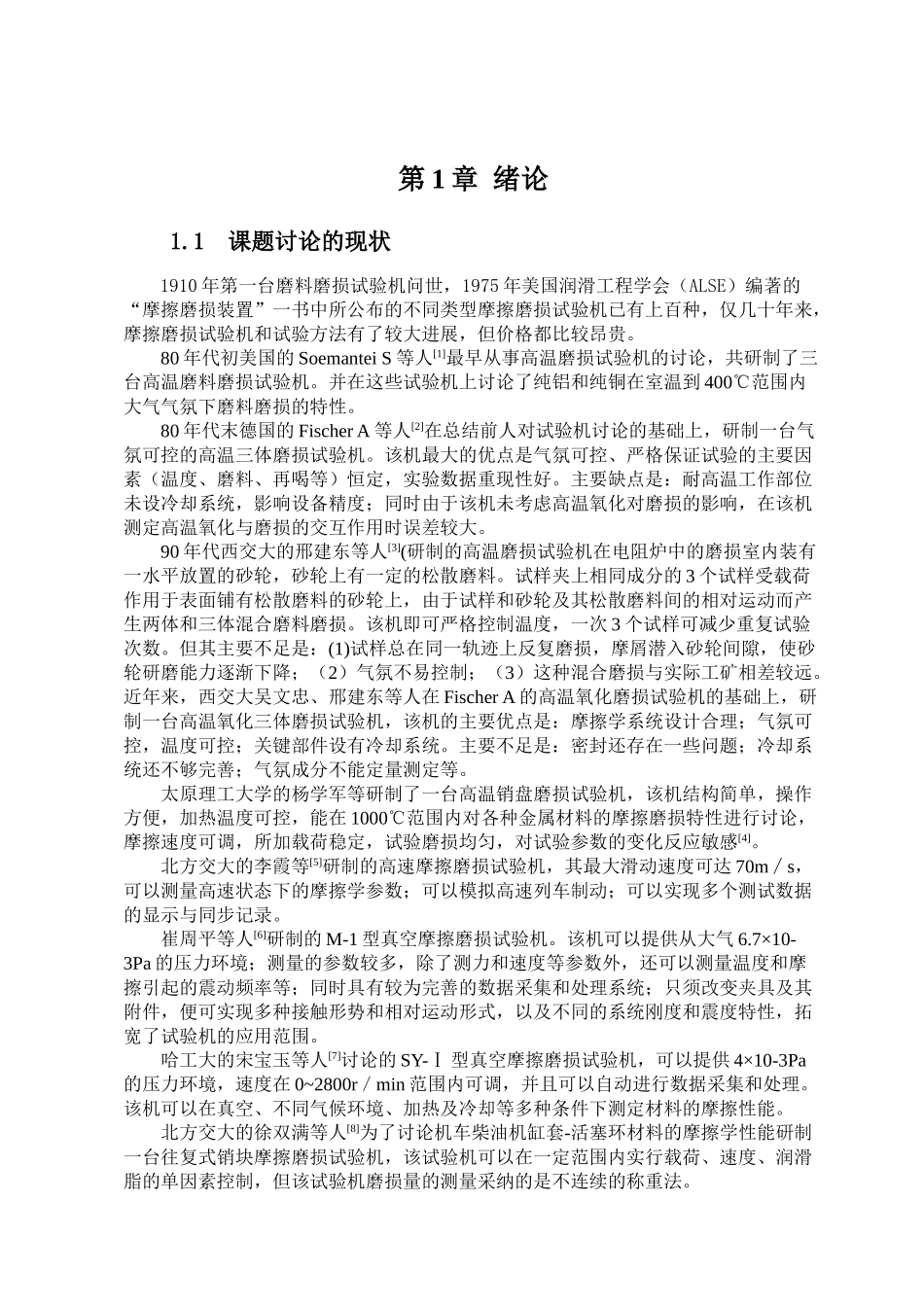 往复式摩擦磨损实验台的设计(1)学位论文_第2页