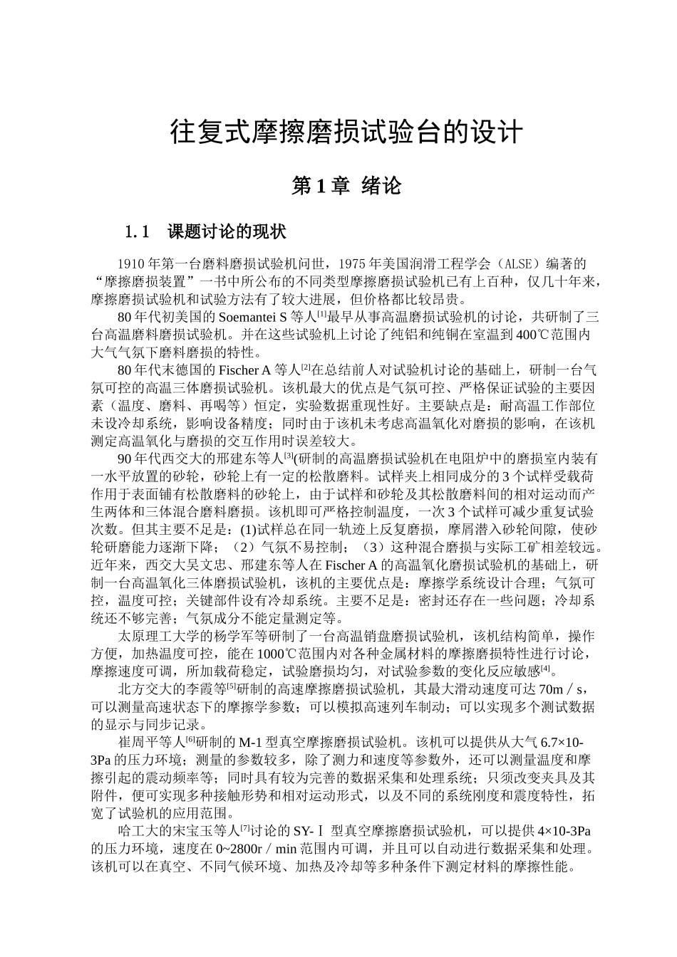 往复式摩擦磨损实验台的设计学士学位论文_第2页