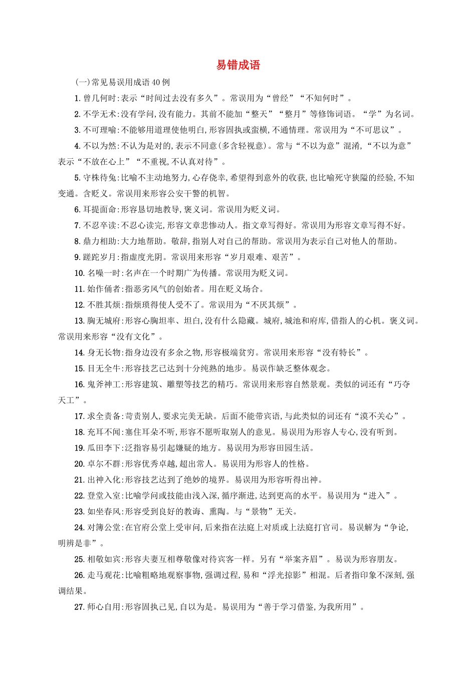 （全国版）高考语文一轮复习 知识清单 易错成语-人教版高三全册语文素材_第1页