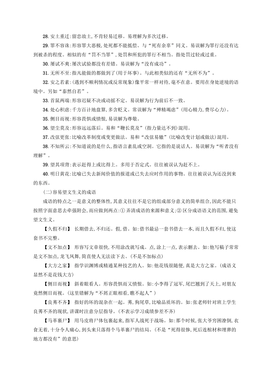 （全国版）高考语文一轮复习 知识清单 易错成语-人教版高三全册语文素材_第2页