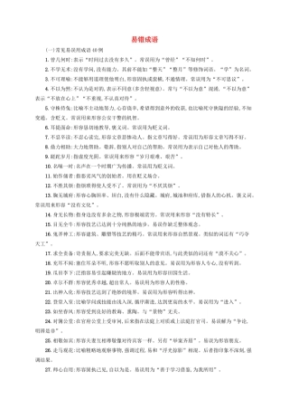 （全国版）高考语文一轮复习 知识清单 易错成语-人教版高三全册语文素材