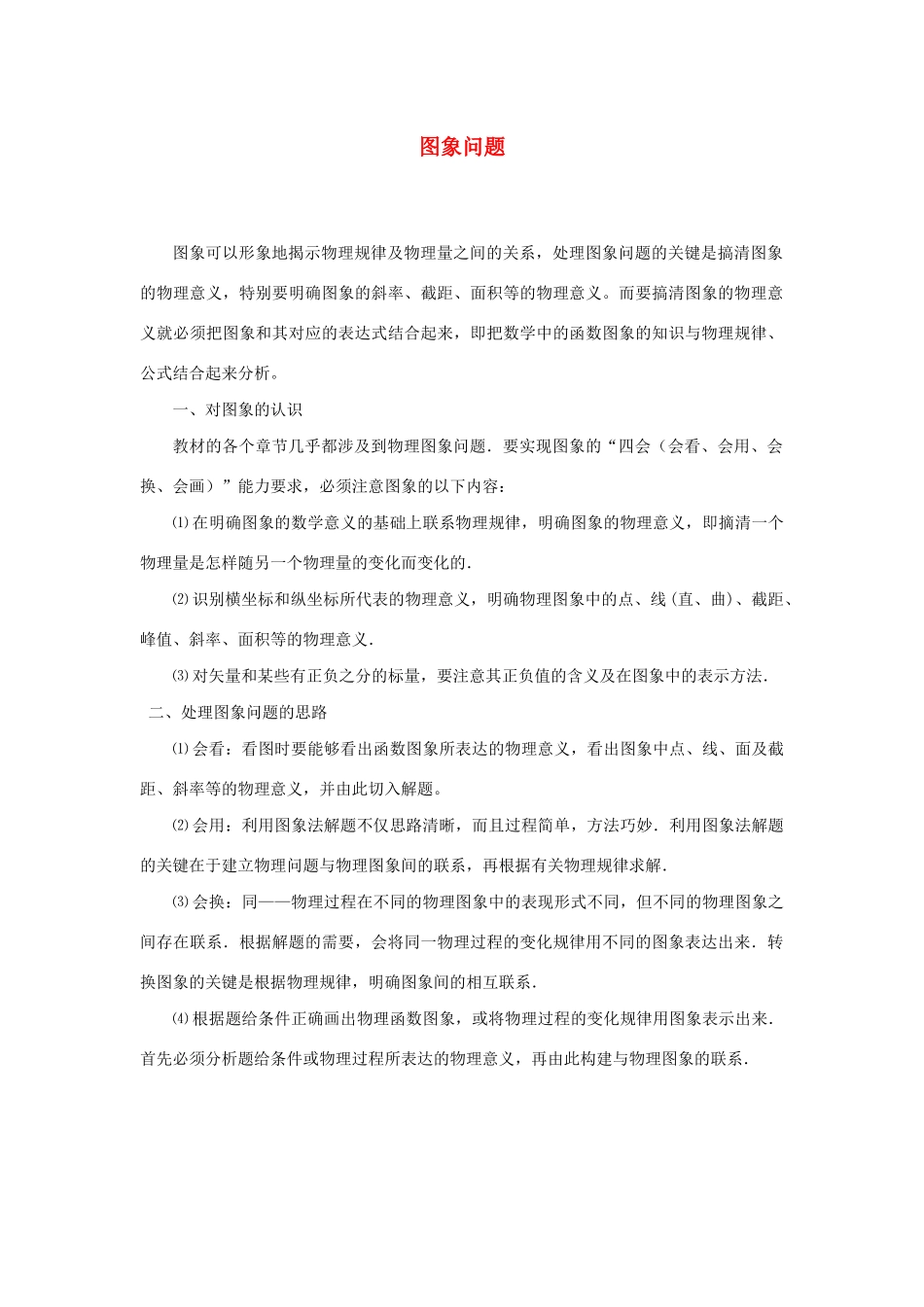 高考物理 快速提分法 模型十六 图象问题学案（含解析）-人教版高三全册物理学案_第1页