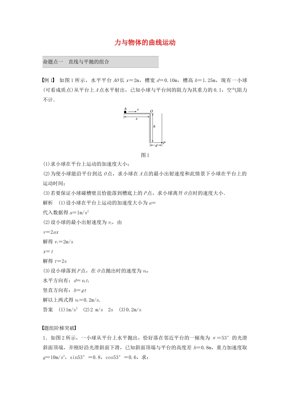 高考物理 考前冲刺30天 第三讲 必考计算题 力与物体的曲线运动学案（含解析）-人教版高三全册物理学案_第1页