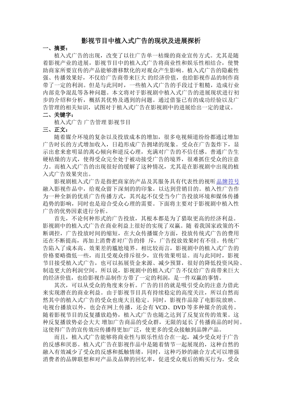 影视节目中植入式广告的现状及发展探析大学本科毕业论文_第1页