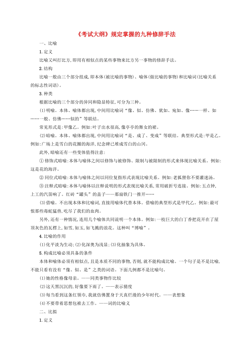 （全国版）高考语文一轮复习 知识清单《考试大纲》规定掌握的九种修辞手法-人教版高三全册语文素材_第1页