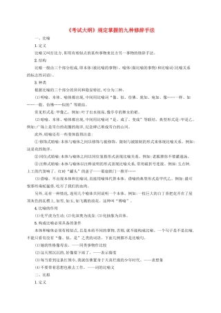 （全国版）高考语文一轮复习 知识清单《考试大纲》规定掌握的九种修辞手法-人教版高三全册语文素材