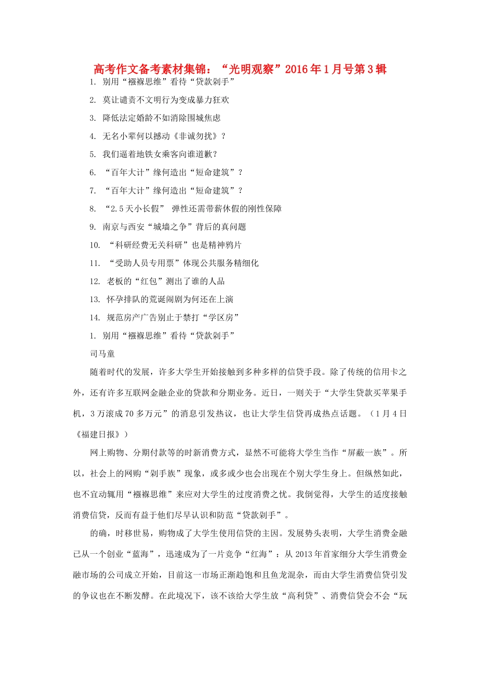 （1月第3辑）高考语文 作文备考素材集锦“光明观察”-人教版高三全册语文素材_第1页