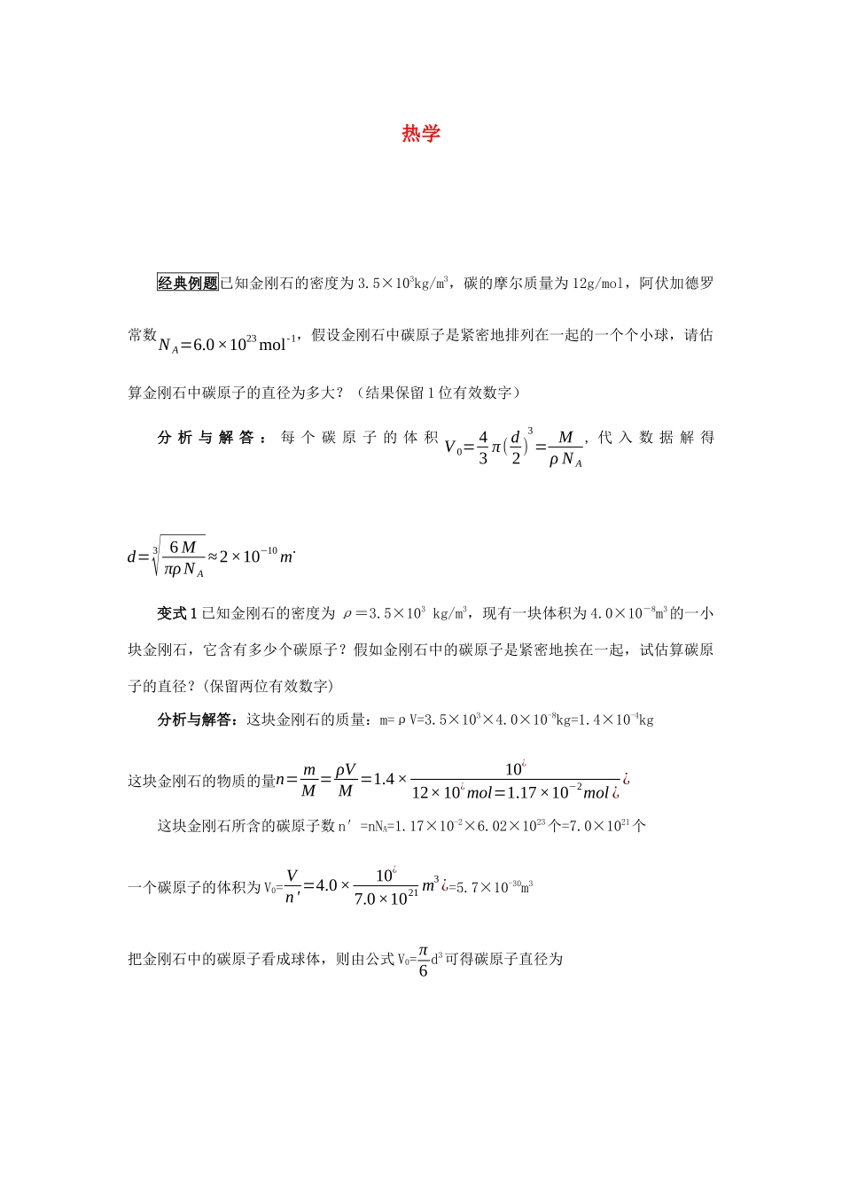 高考物理 快速提分法 模型十七 热学学案（含解析）-人教版高三全册物理学案_第1页